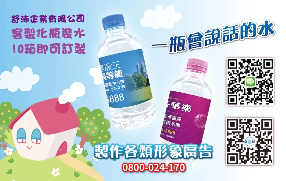 房仲、建設公司專屬宣傳法寶！客製化瓶裝水！