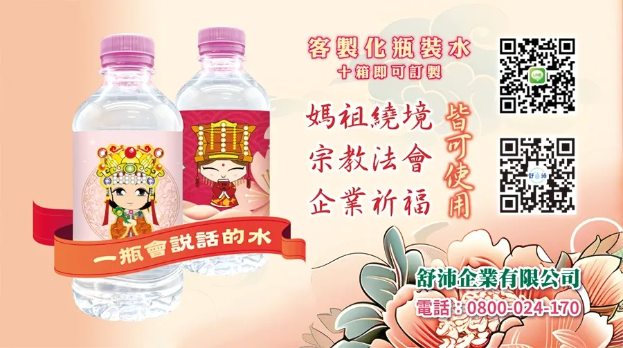 媽祖繞境・宗教法會・企業祈福專屬客製化水瓶