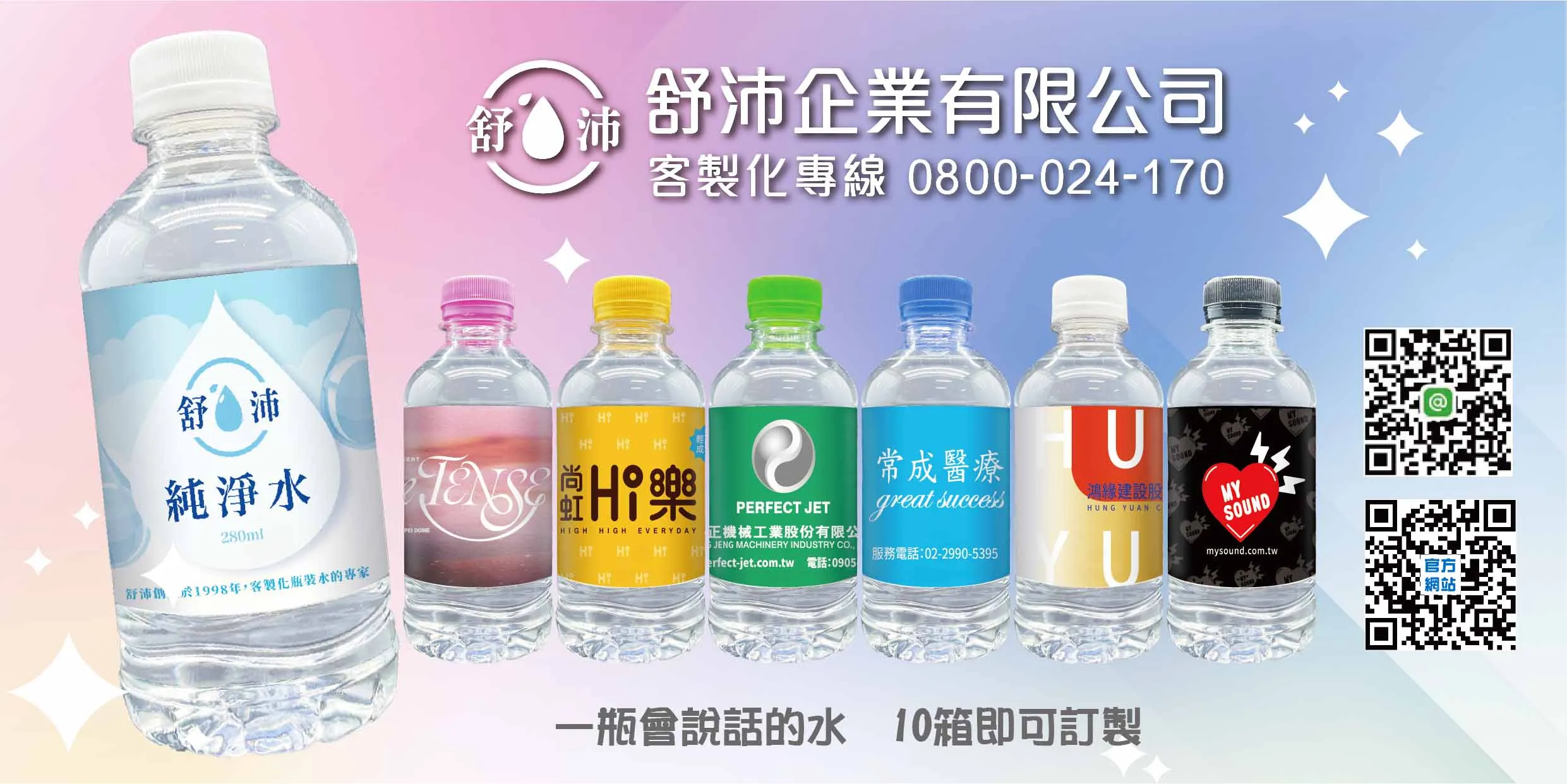 一瓶會說話的水，為你量身打造的品牌形象！