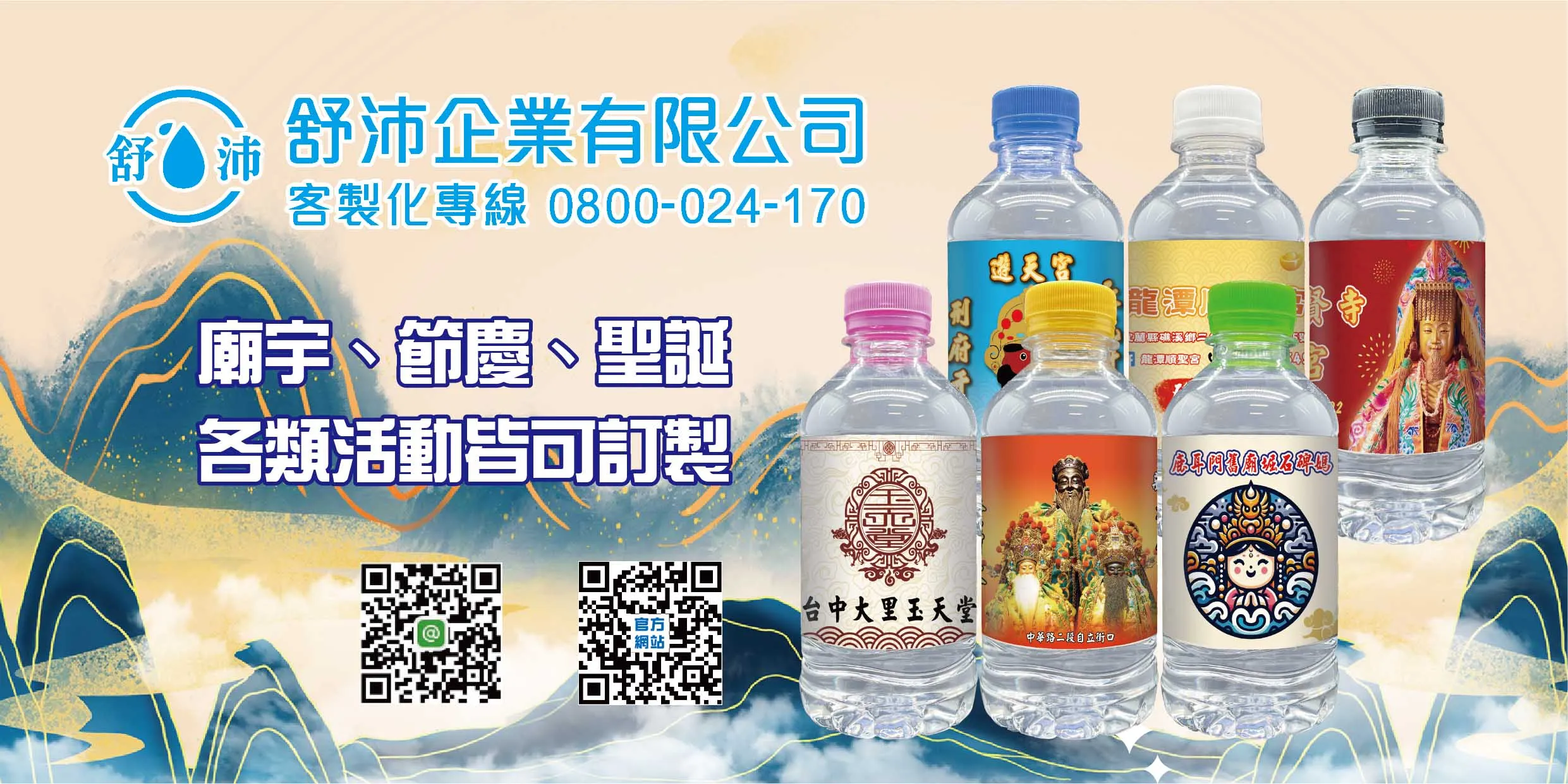 神明也愛的祝福水，活動專屬訂製就找我們！
