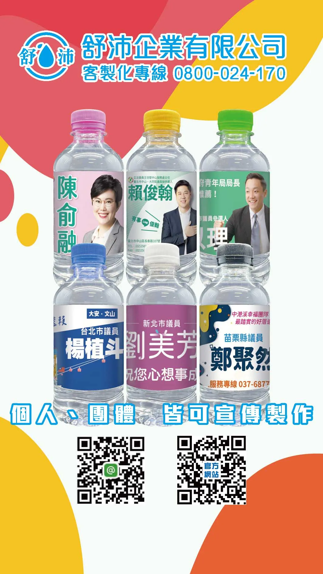 打造候選人專屬形象｜選舉廣告水瓶首選！