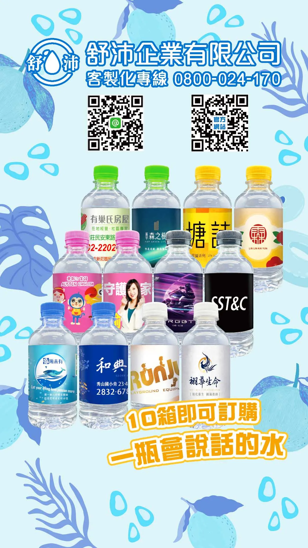 提升品牌形象的第一步，從專屬瓶裝水開始！