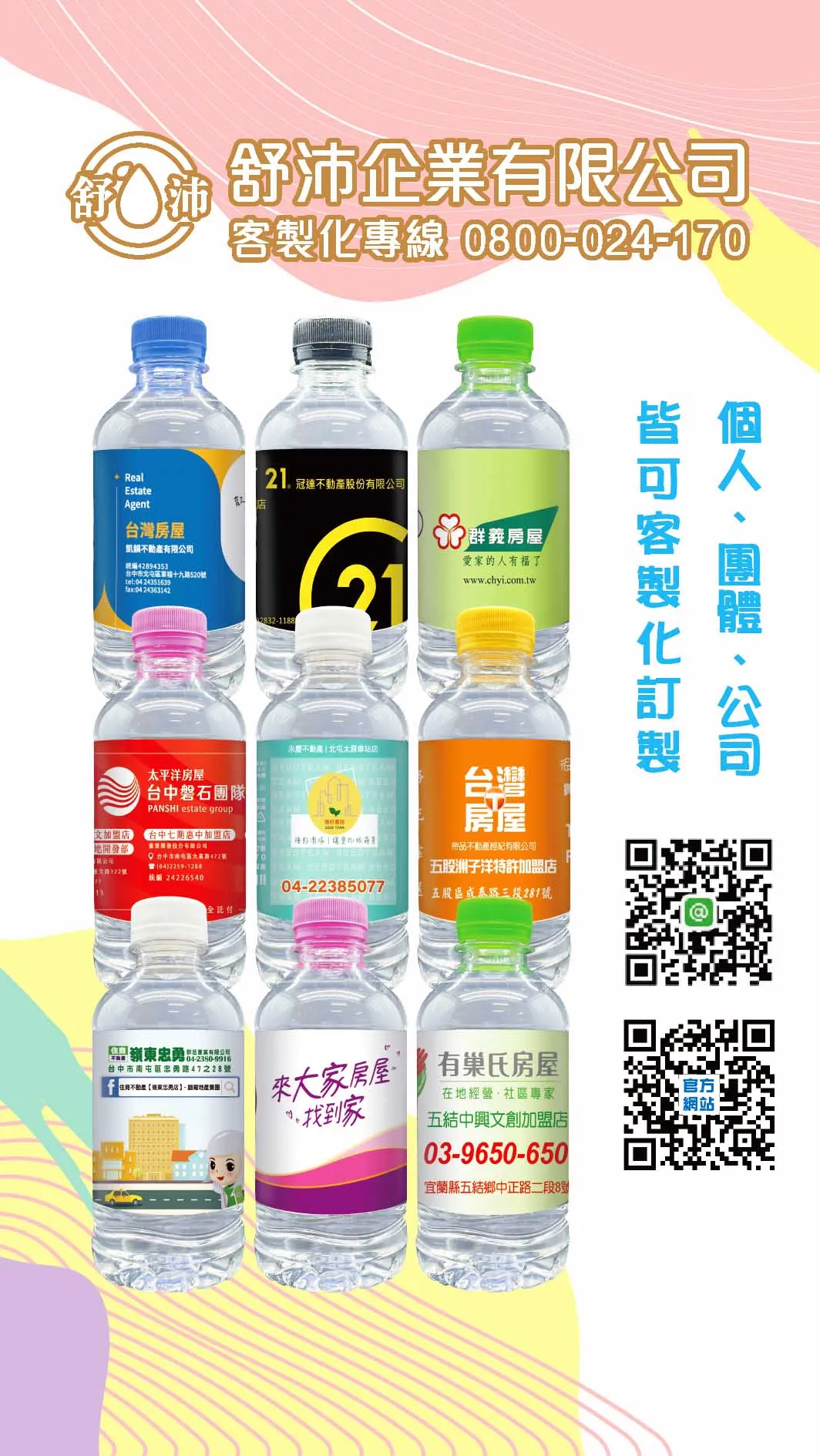 房仲品牌提升・從細節開始！ 還在用一般瓶身送客戶？