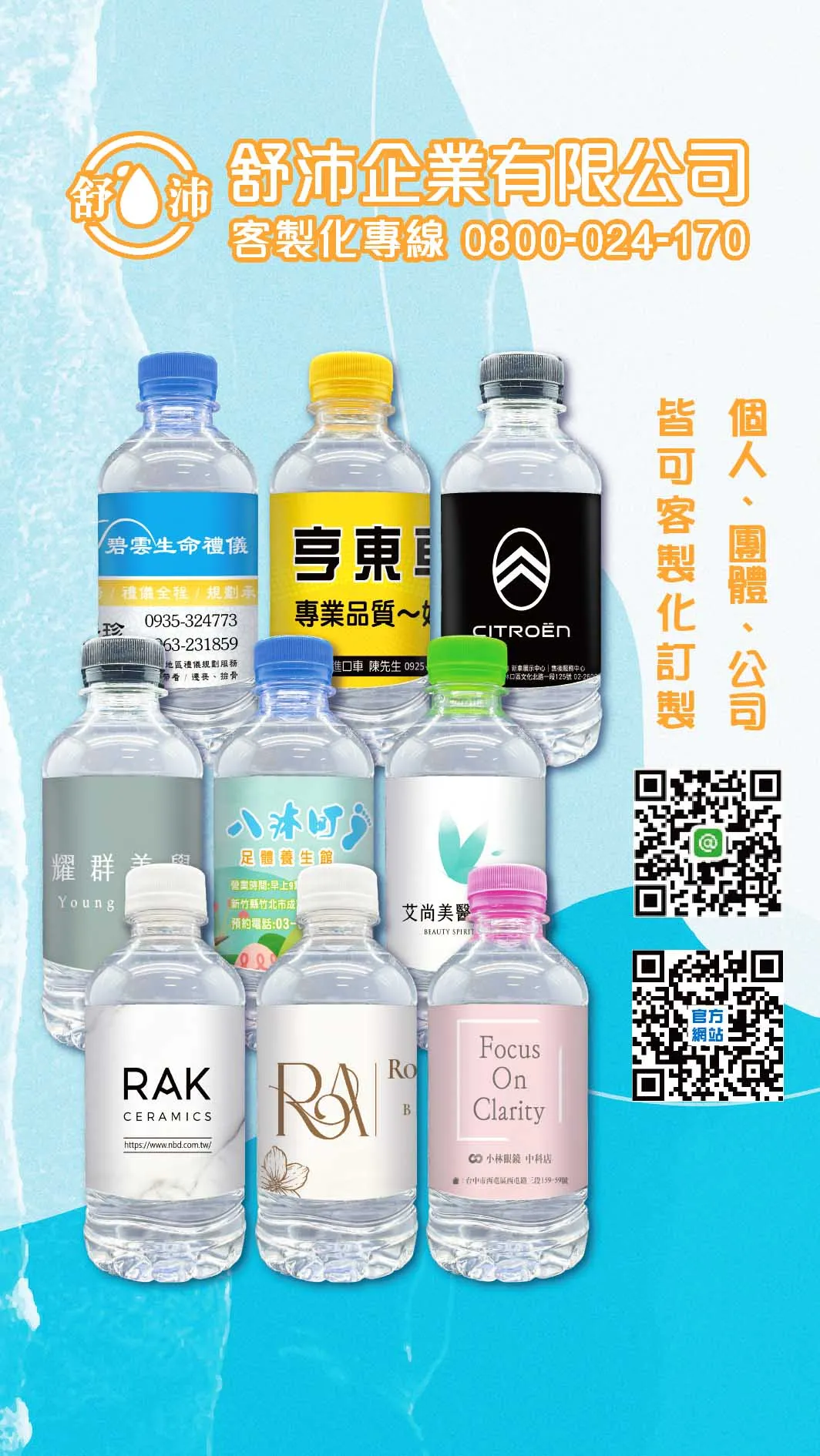 【品牌加分從一瓶水開始 】