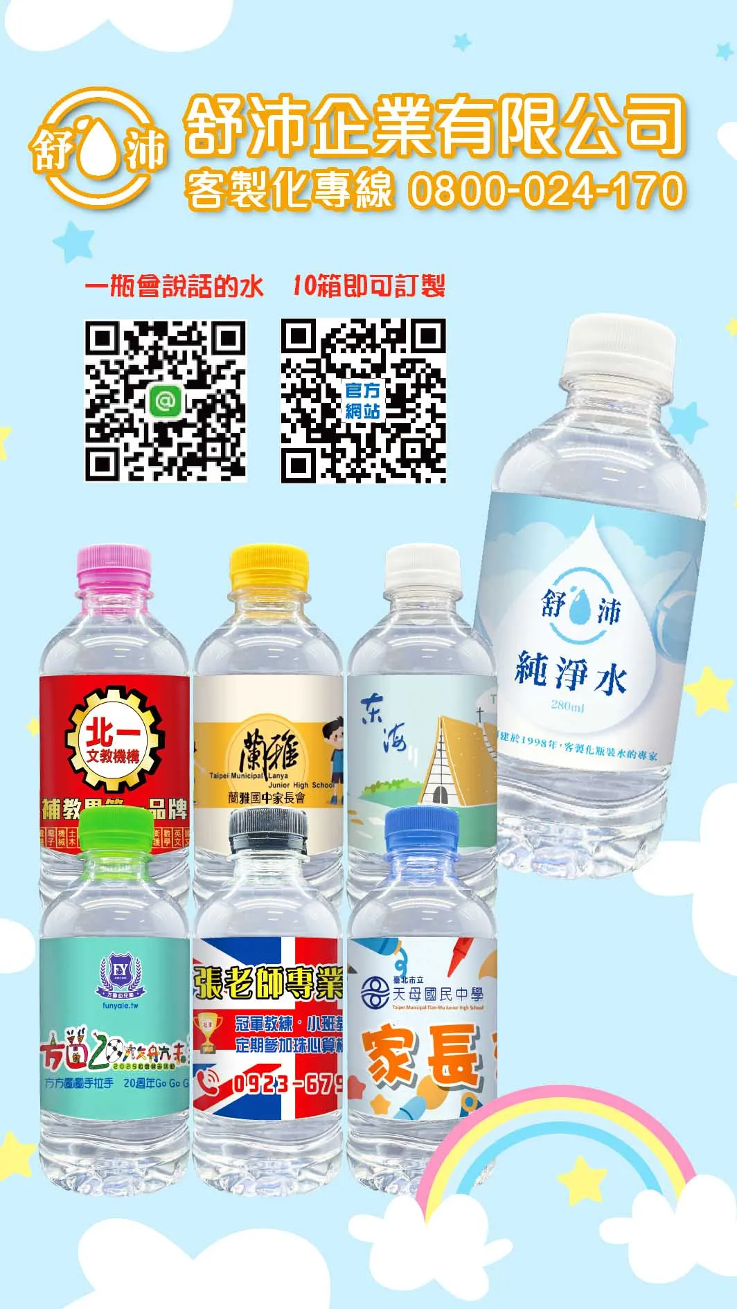 【校園形象升級，就從瓶裝水開始！】