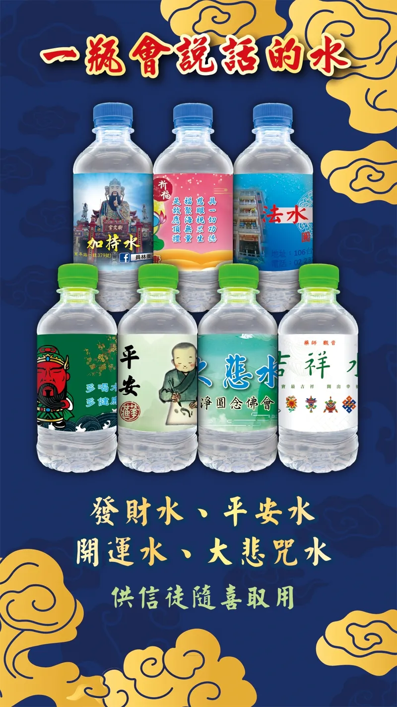 宮廟開光祈福，專屬瓶水祈好運