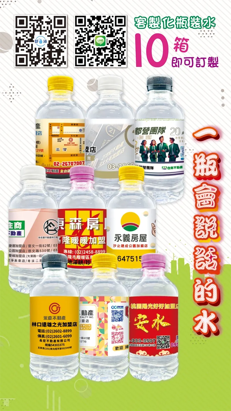 【房仲業績UP！✔免費設計標籤 客製化瓶裝水幫您贏得客戶心】