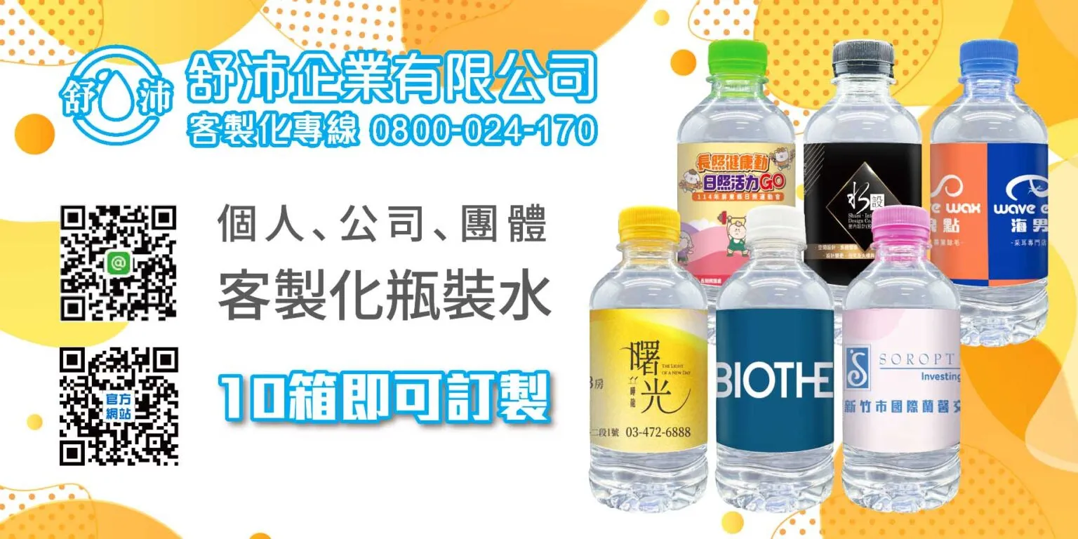 【企業送禮首選！客製化瓶裝水 ✔免費設計標籤】