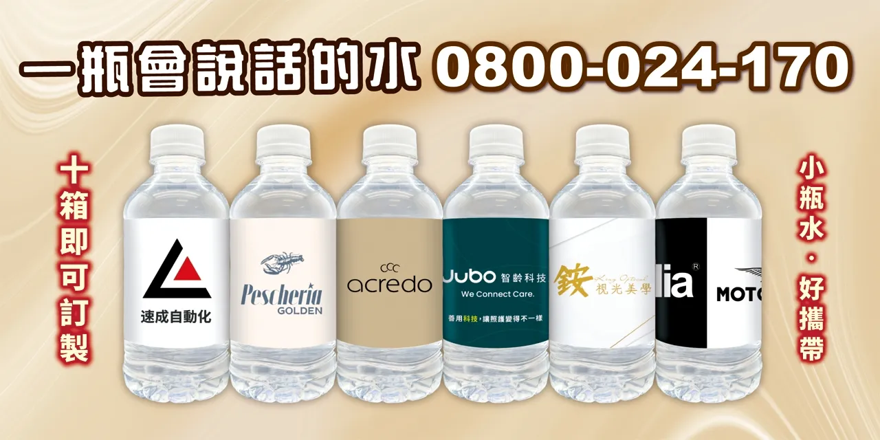 【展覽活動神器！客製化瓶裝水 ✔免費設計標籤】