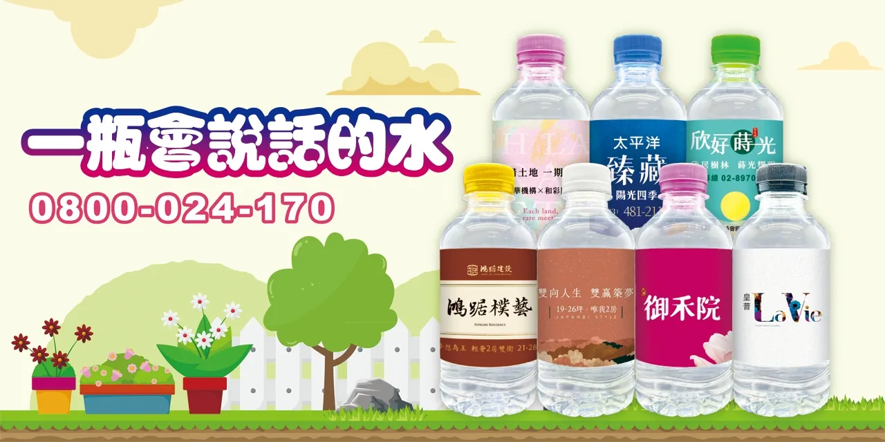 建案活動專屬瓶水