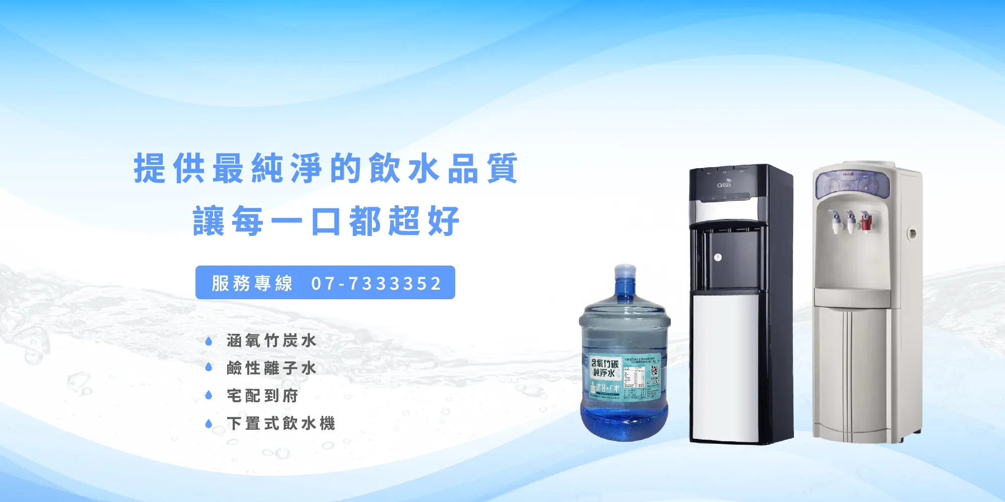 超好純水-桶裝水廠商,高雄桶裝水廠商,鳳山區桶裝水廠商