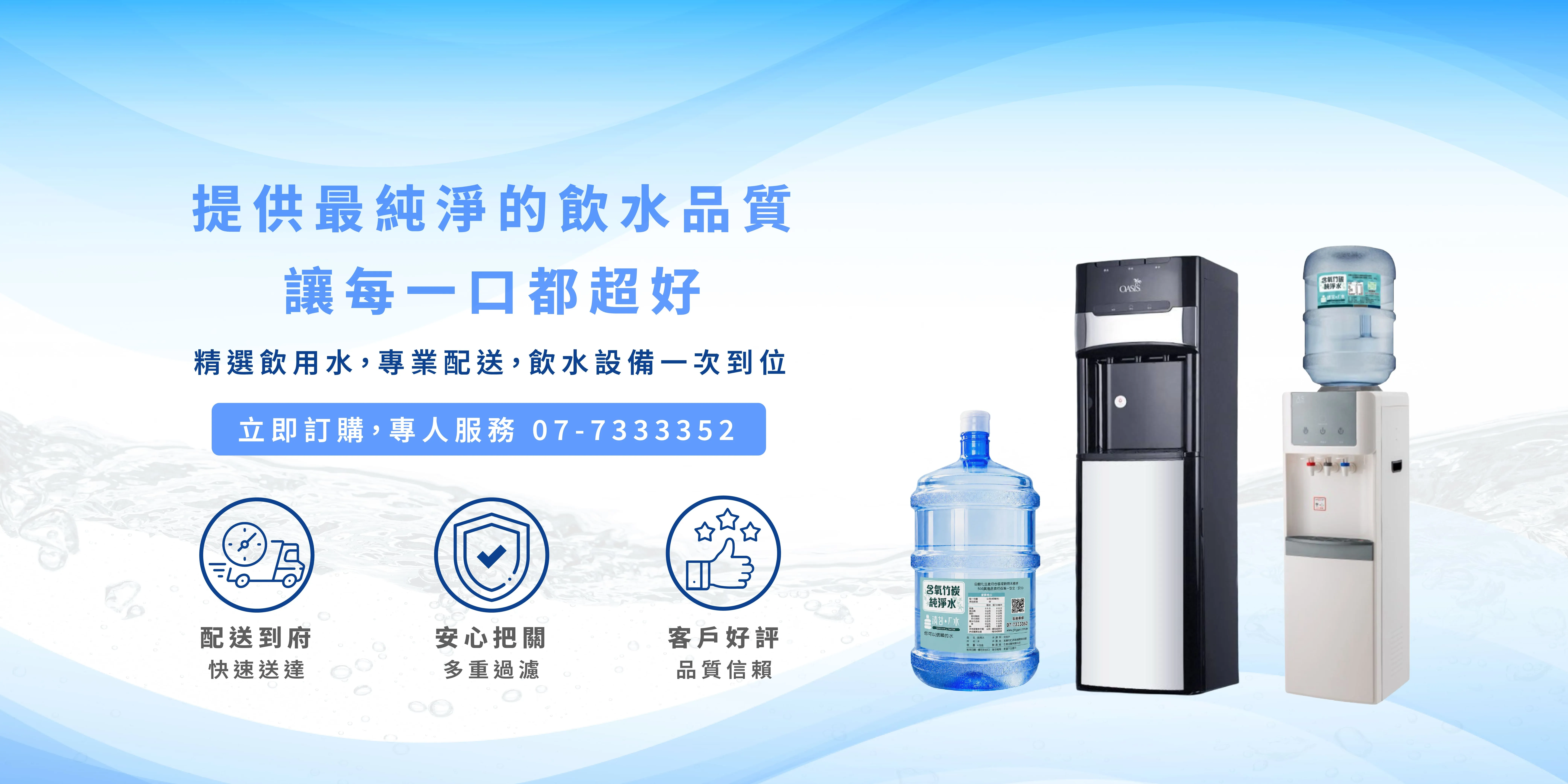 超好純水-桶裝水廠商,高雄桶裝水廠商,鳳山區桶裝水廠商