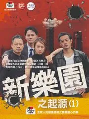 新樂園EP.01-便當吃完快回去拔牙吧你!