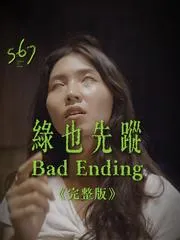 《綠也先蹤 完整版》壞結局