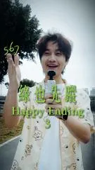 痛苦？快樂？釋放⋯ 幸福就快來臨