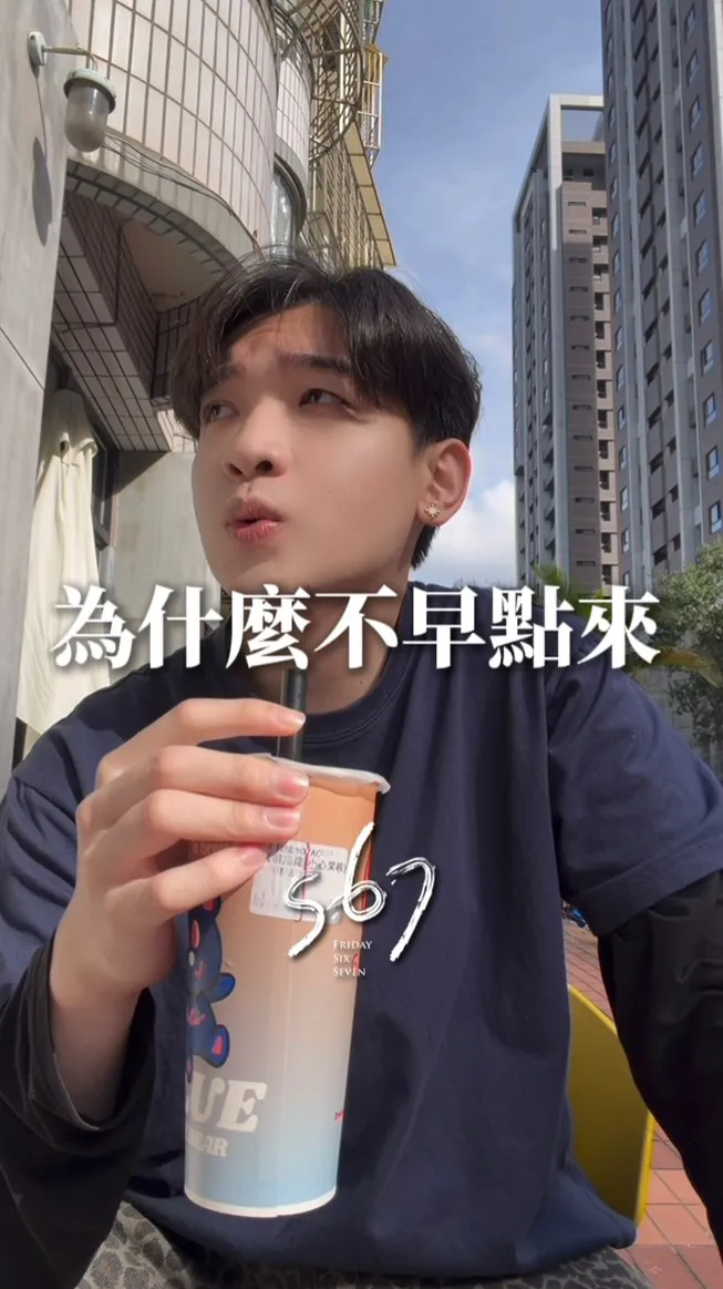 為什麼不早點來