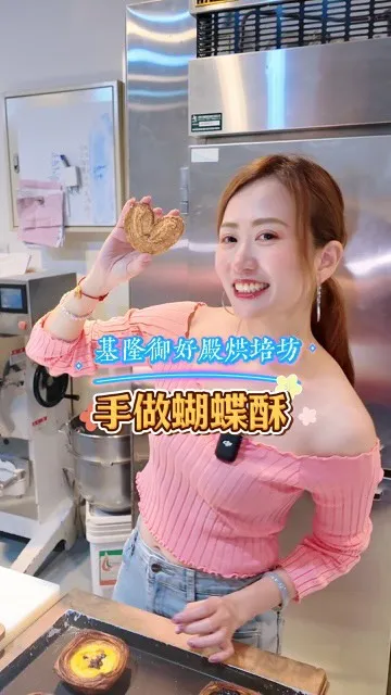 體驗最愛的餅餅➡️蝴蝶酥