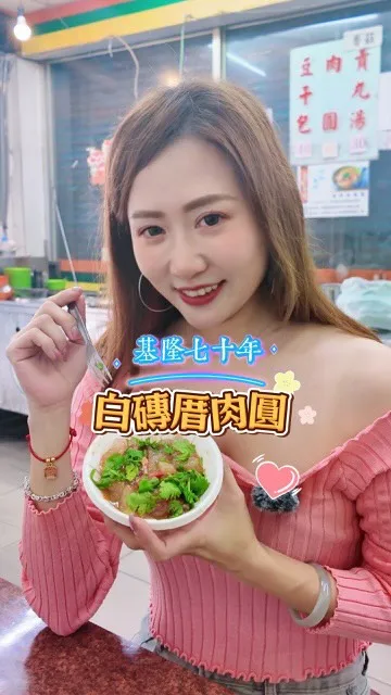 這家肉圓店的皮～好像水晶球般透亮，口感QQ!內餡更是不得了！