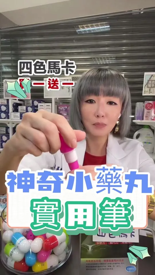 開工大吉，來都送 #神奇小藥丸 #文創商品