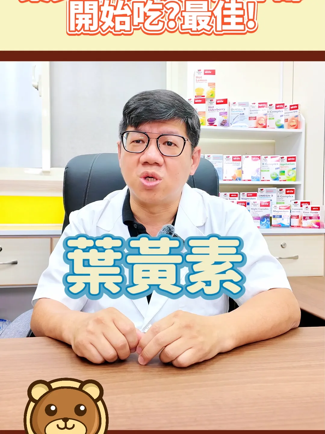 葉黃素~幾歲開始吃最佳？