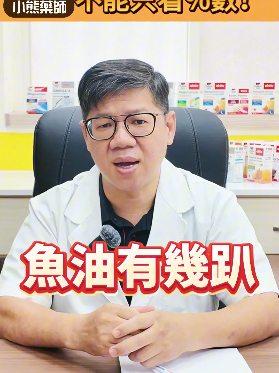 你吃的魚油挑選不能只看%數!!