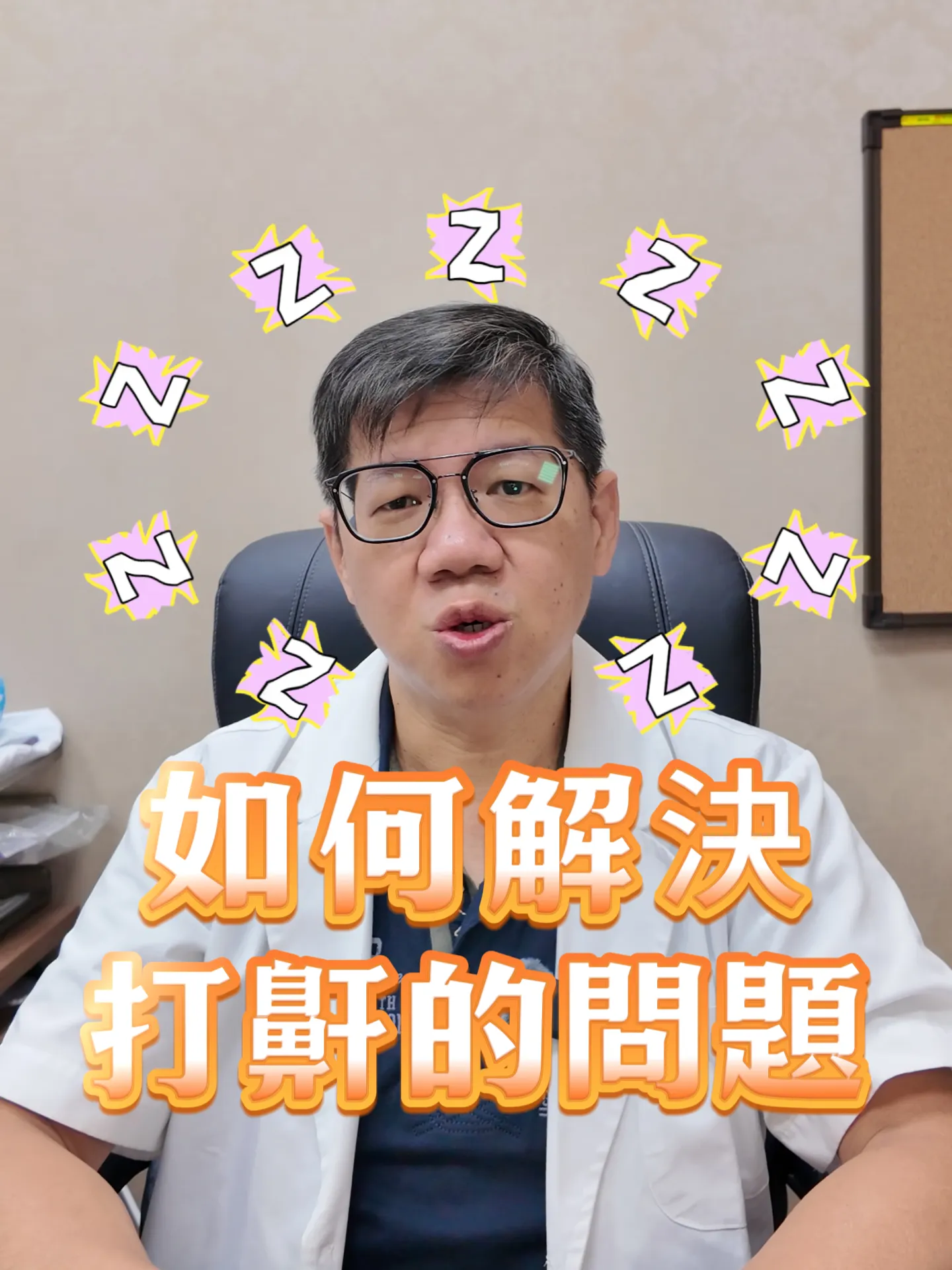 如何解決打鼾的問題