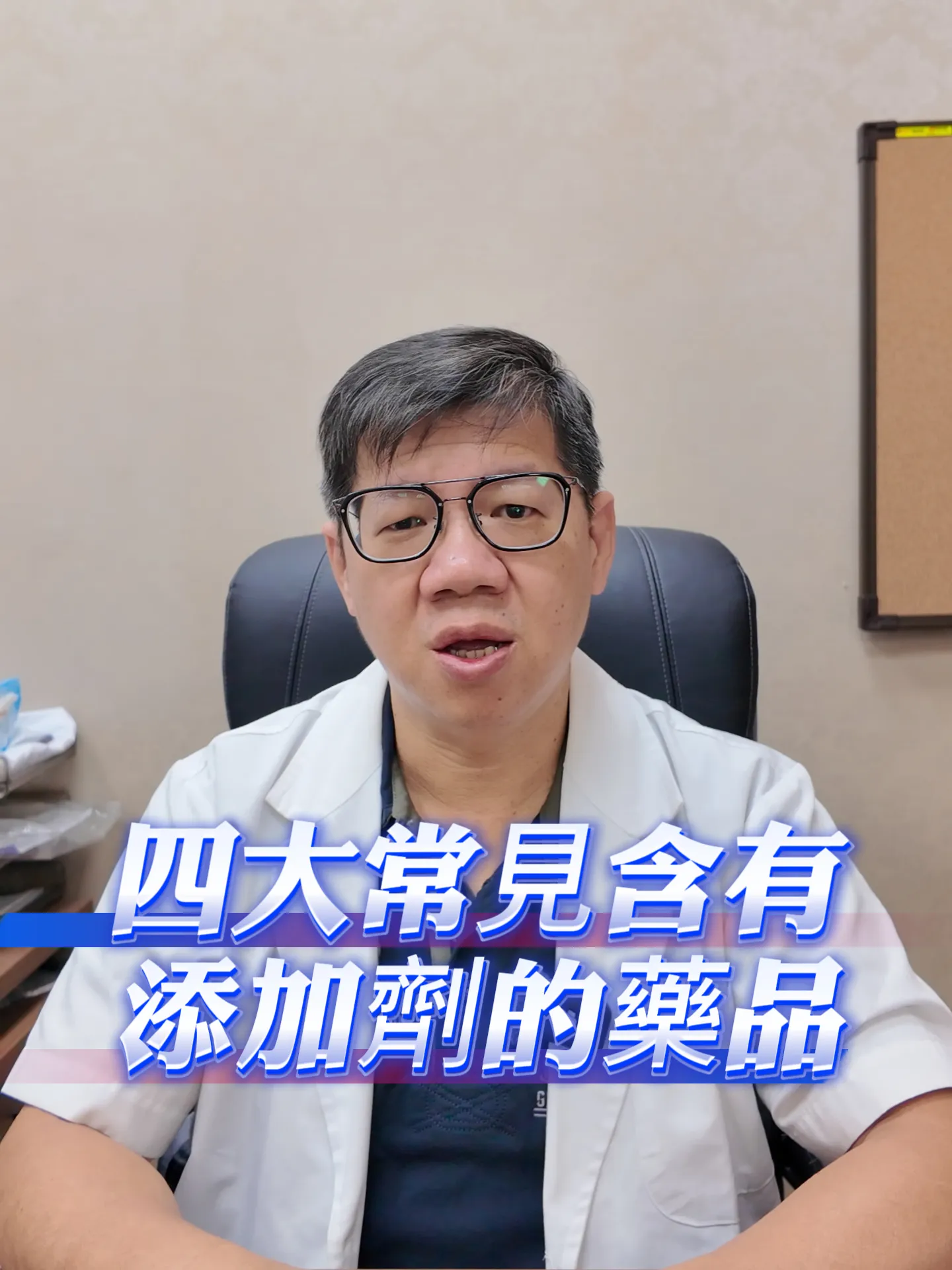 四大常見含有添加劑的藥品