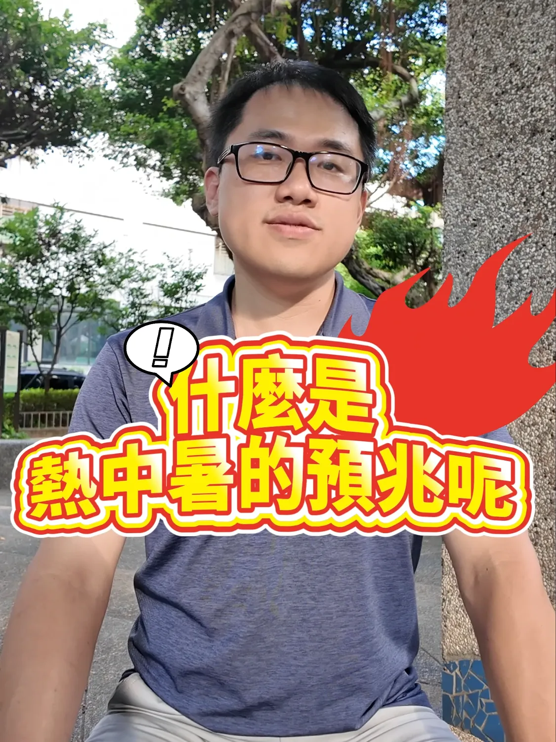 什麼是熱中暑的預兆?