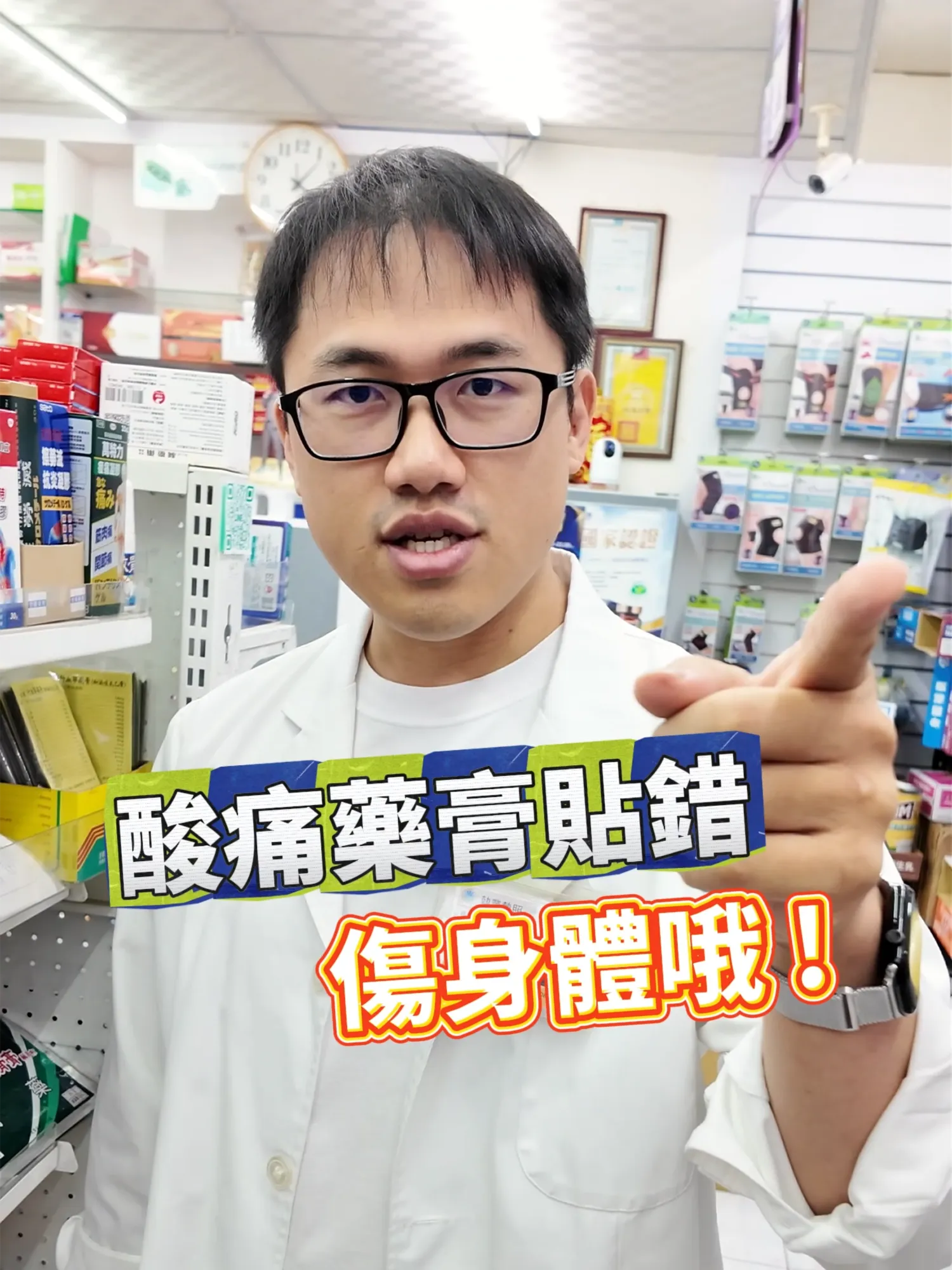 小心痠痛藥膏貼錯會傷身體喔