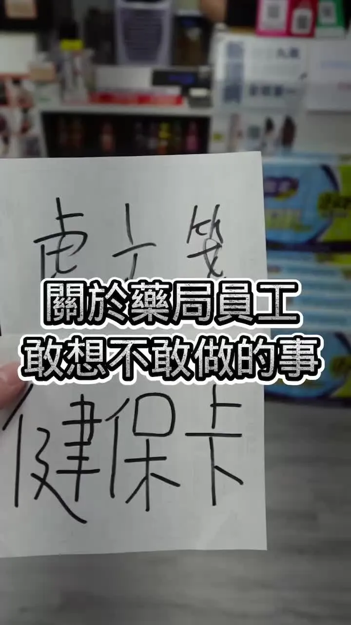 關於藥局員工敢想不敢做的事情