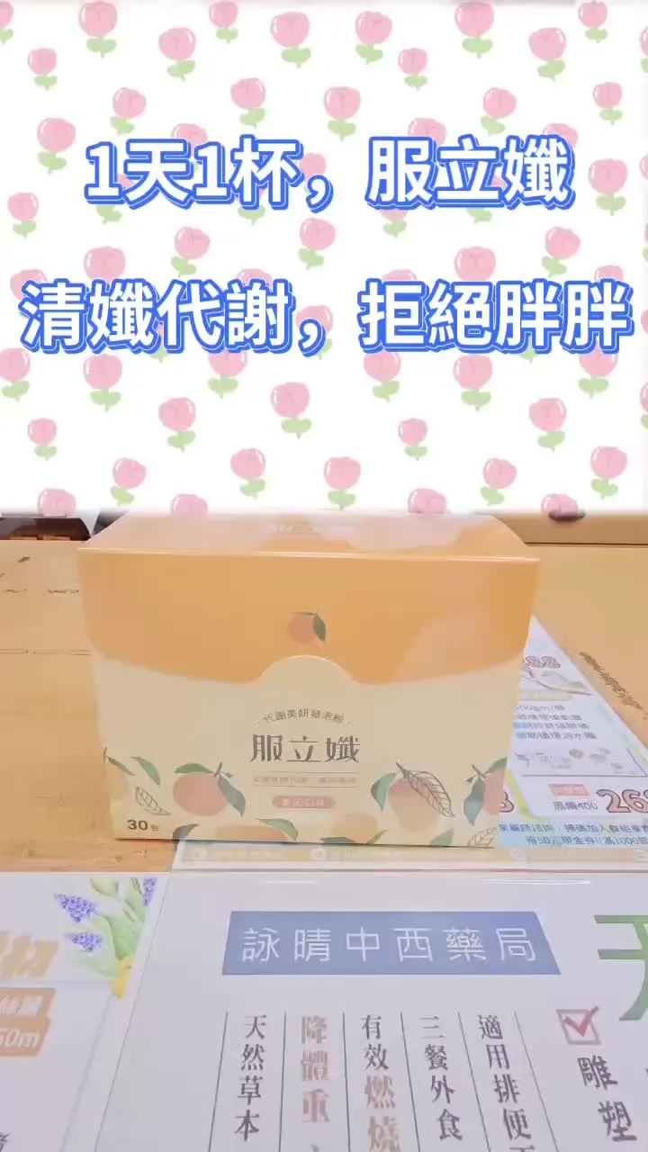 1天1杯，服立孅清孅代謝，拒絕胖胖