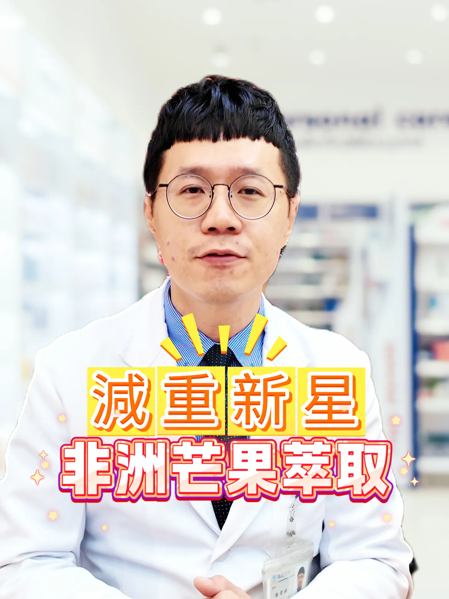 減重新星-非洲芒果萃取