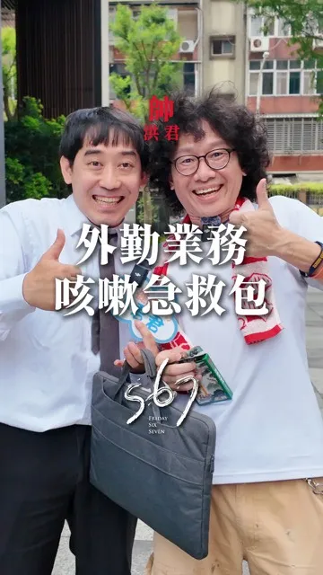 星期五67-外勤業務咳嗽急救包