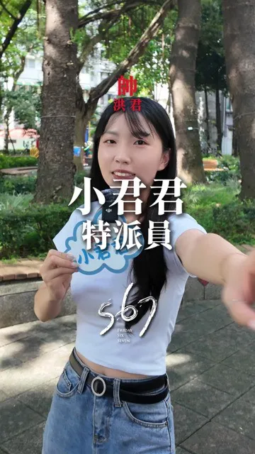 星期五67-小君君特派員