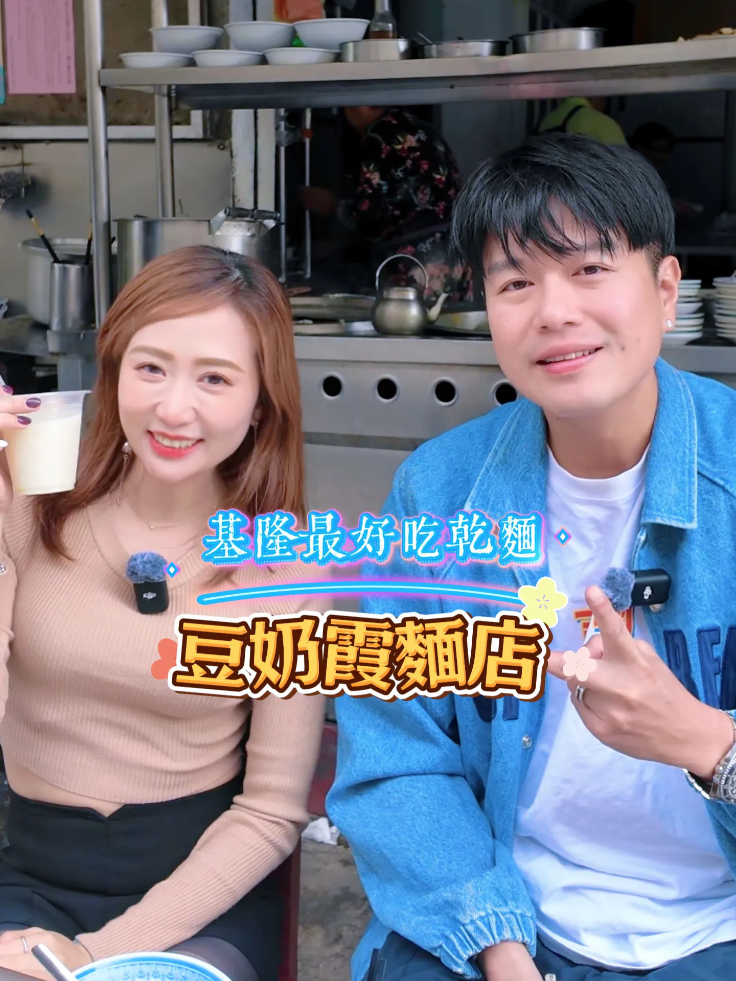 基隆最好吃乾麵-豆奶霞麵店