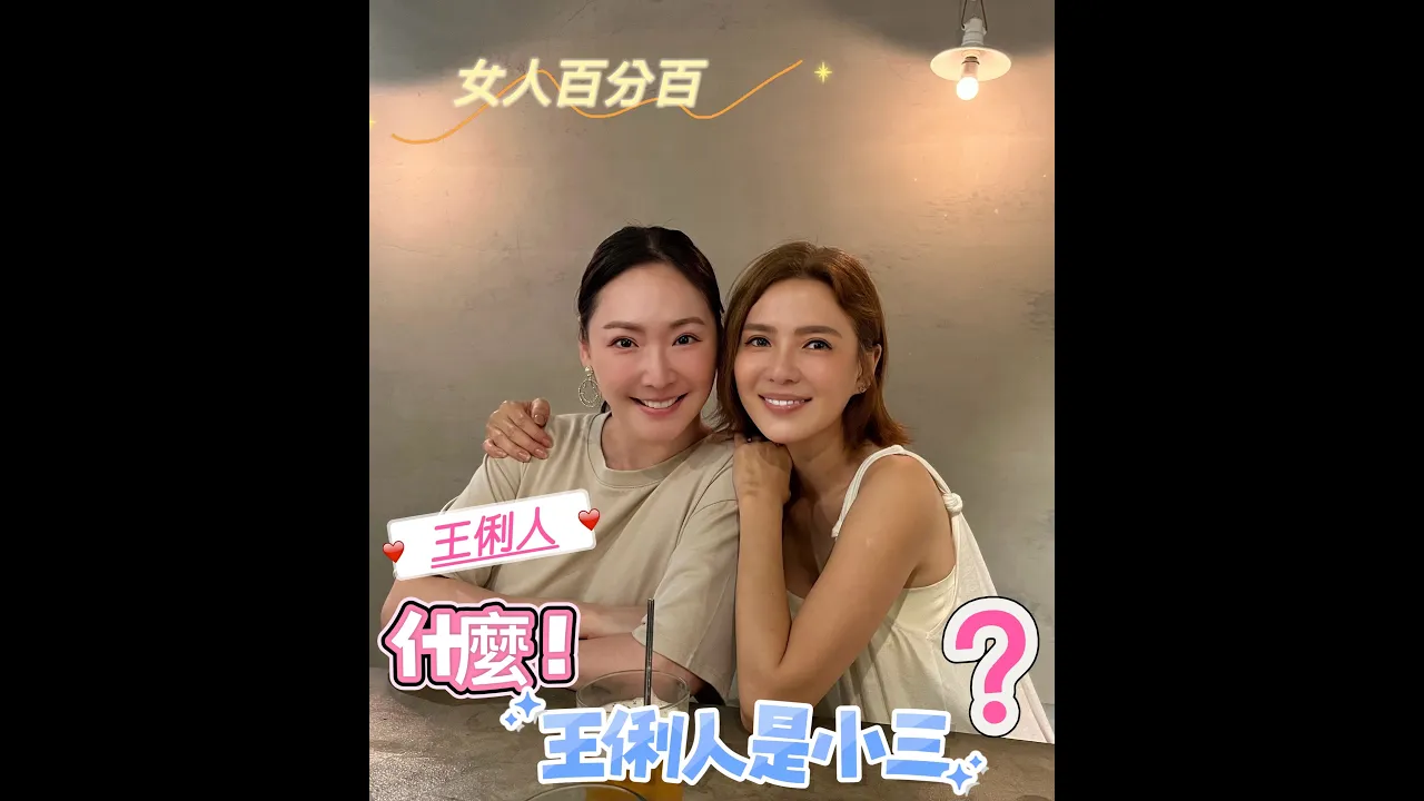 嘉愛的女人百分百，一起療聊-EP.29 甚麼?王俐人居然是小3 完整版(ft王俐人)