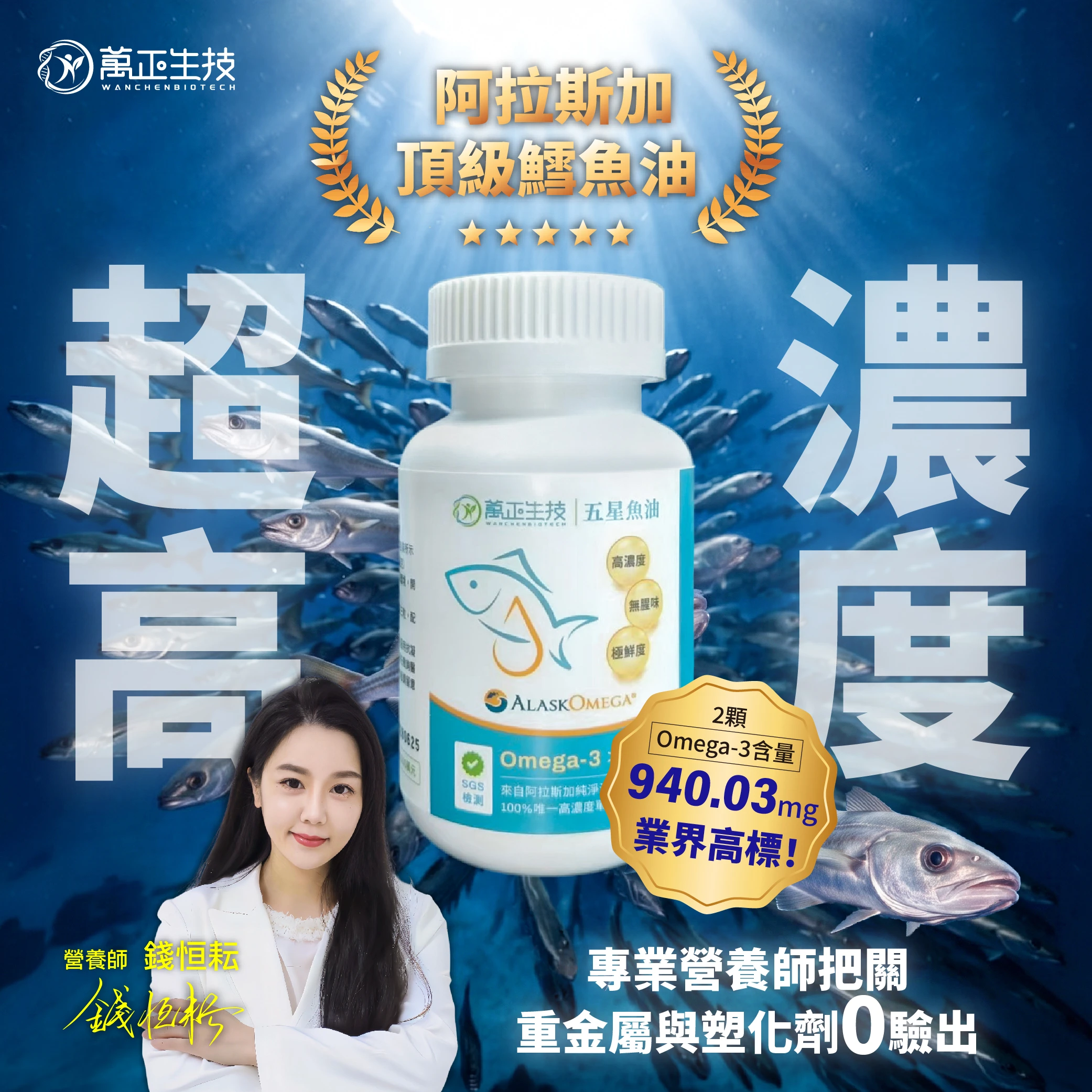 萬正生技｜阿拉斯加五星魚油