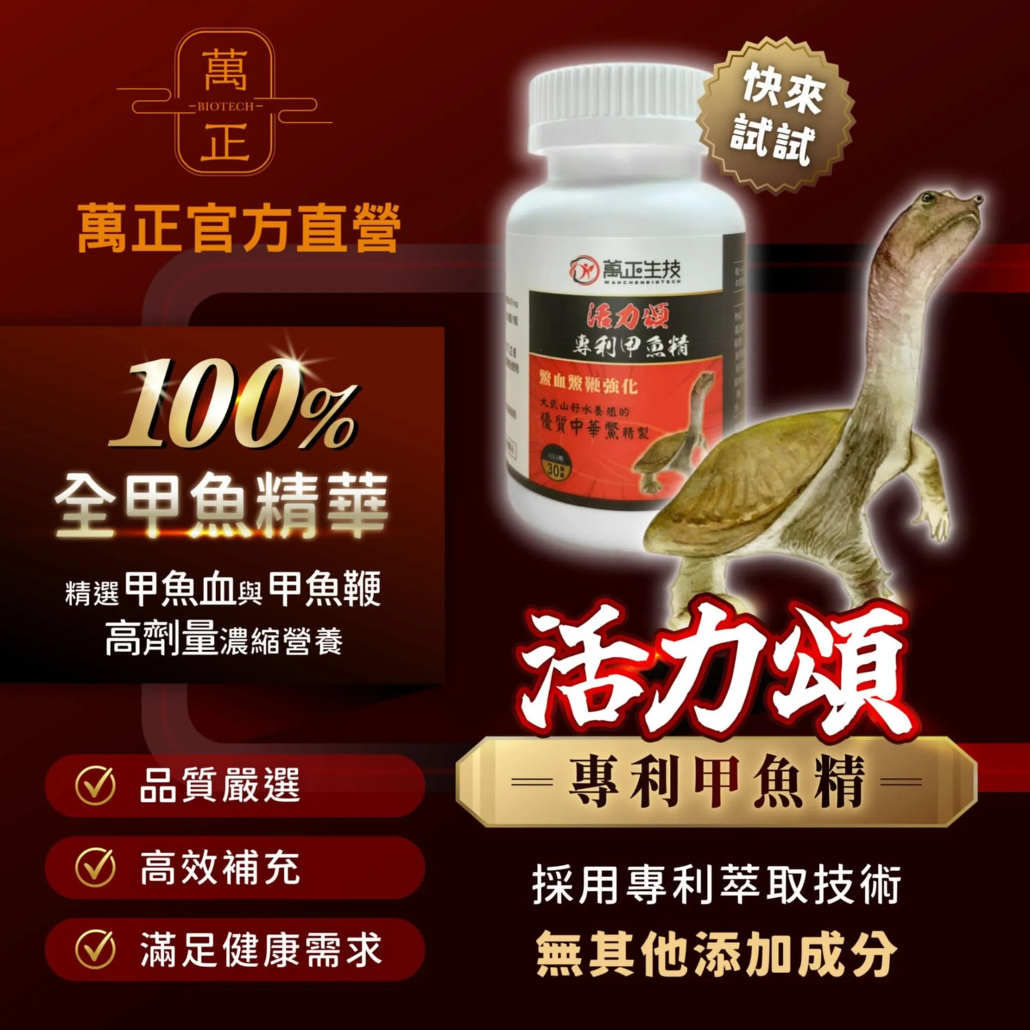 活力頌 專利甲魚精 專利鱉精膠囊  甲魚 甲魚血 甲魚鞭 高達634mg 全甲魚精華
