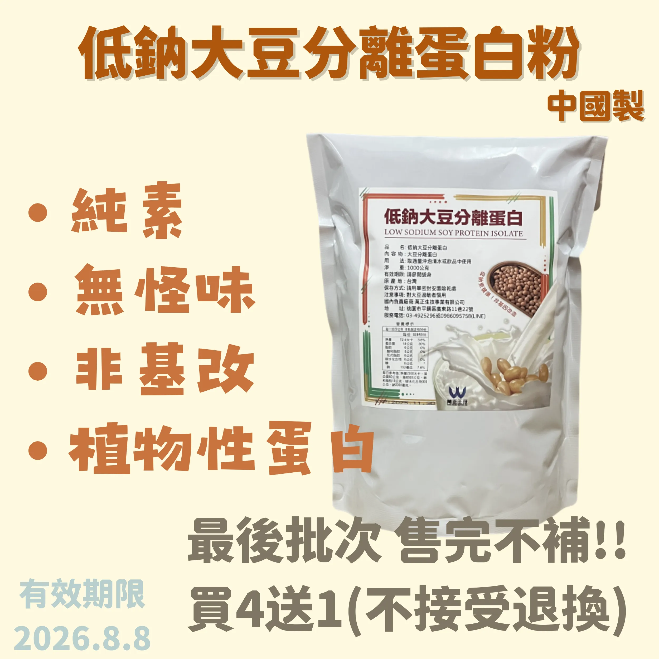 【即期出清 不參與滿額贈】中國製 低鈉大豆 大豆分離蛋白 非基改大豆 植物性蛋白 純素 蛋白粉 無糖 無添加