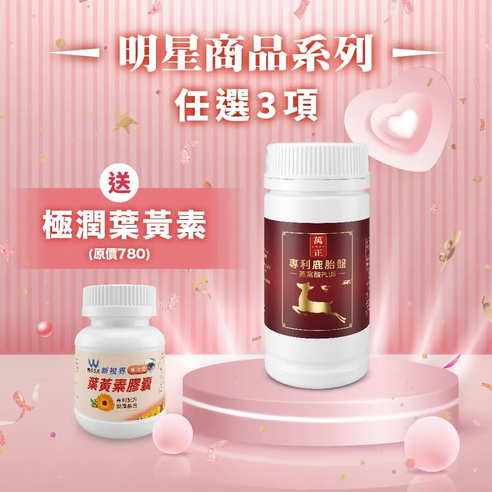 【母親節好禮-明星系列】專利鹿胎盤複方膠囊 一份鹿胎盤高達500000µg 添加燕窩酸 美容養顏 高貴不貴 聰明的就懂 鹿胎盤 胎盤素