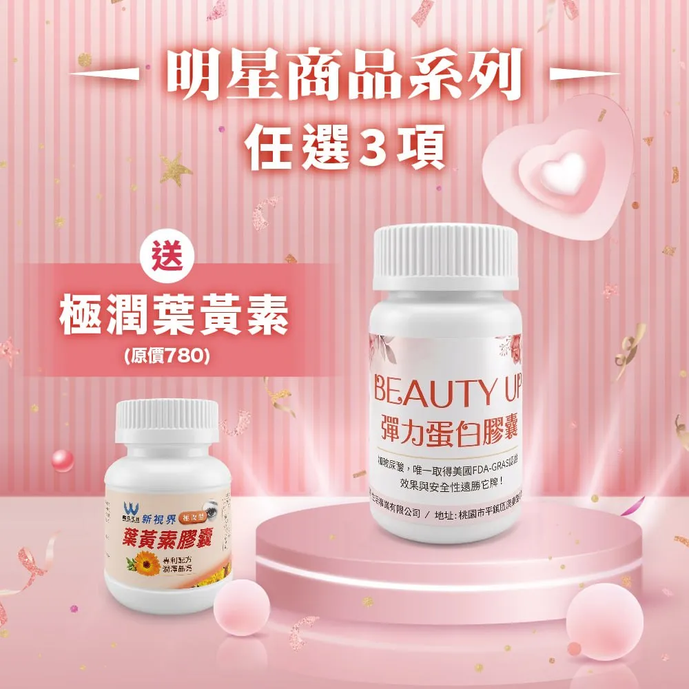 【母親節好禮-明星系列】BEAUTY UP 彈力蛋白 彈力蛋白是把膠原蛋白撐起來的關鍵 送豬膠原蛋白50日