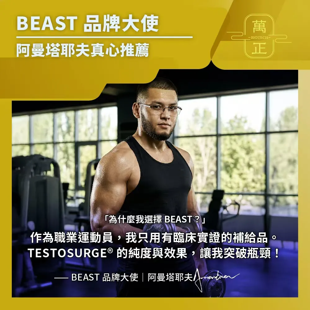 BEAST 專利葫蘆巴糖苷 600mg 葫蘆巴籽 TESTOSURGE® 原廠授權、cGMP藥廠級製程 純素 重燃男子力