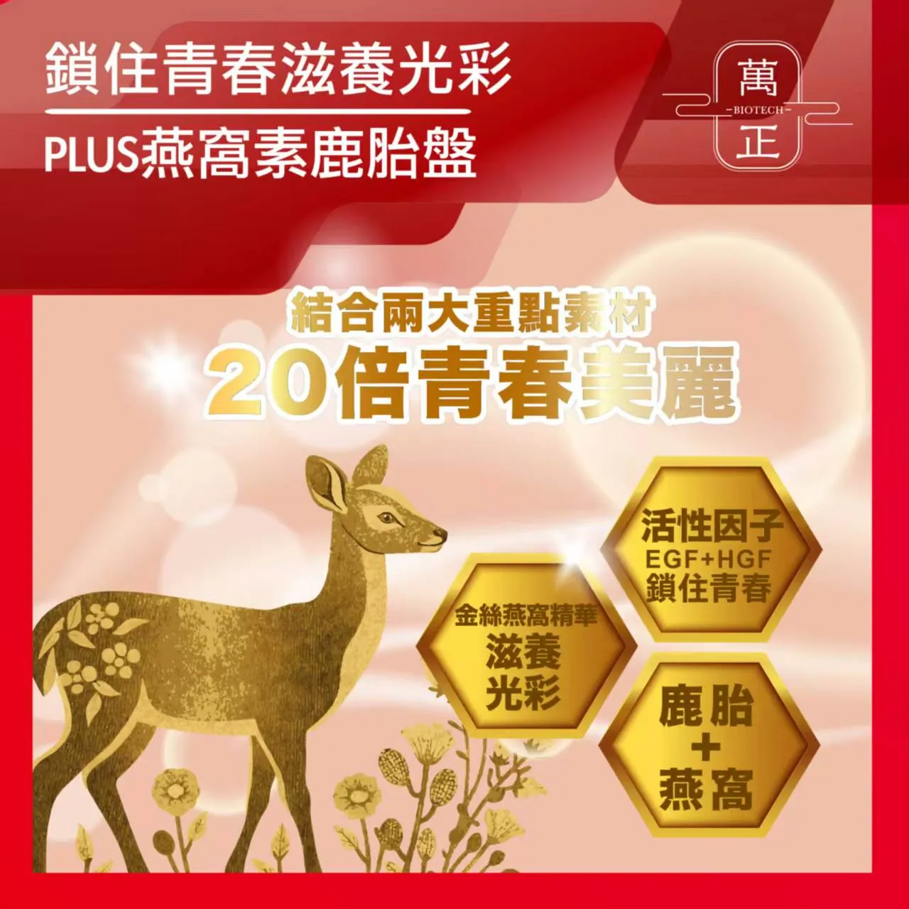 專利鹿胎盤複方膠囊 一份鹿胎盤高達500000µg 添加燕窩酸 美容養顏 高貴不貴 聰明的就懂 鹿胎盤 胎盤素
