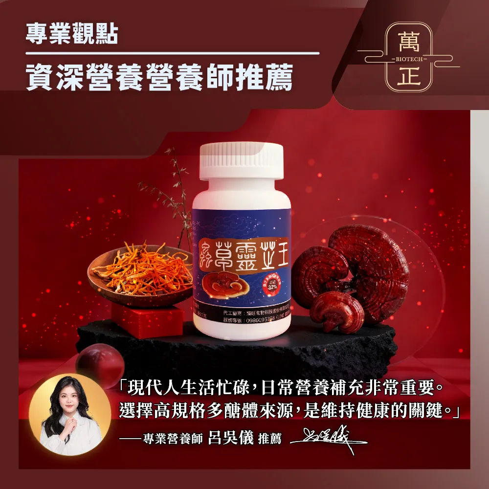 蟲草靈芝王 業界靈芝多醣體含量最高(>40%) 護肝 抗氧化 滋補強身 純素