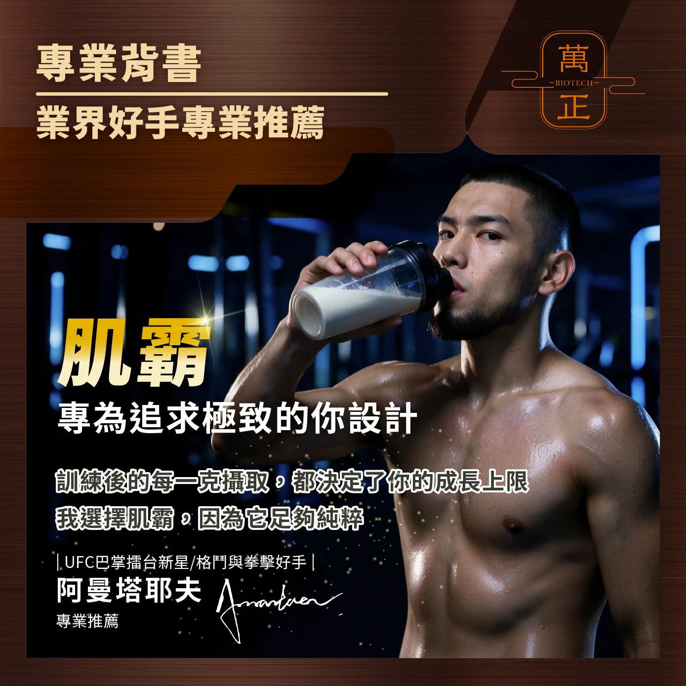 肌霸乳清蛋白飲 巧克力濃縮乳清 荷蘭菲仕蘭乳源 x 帆船牌可可粉 陶瓷過濾生乳製造 WPC 濃縮乳清 孩童乳清 蛋白質 動物蛋白 健身 