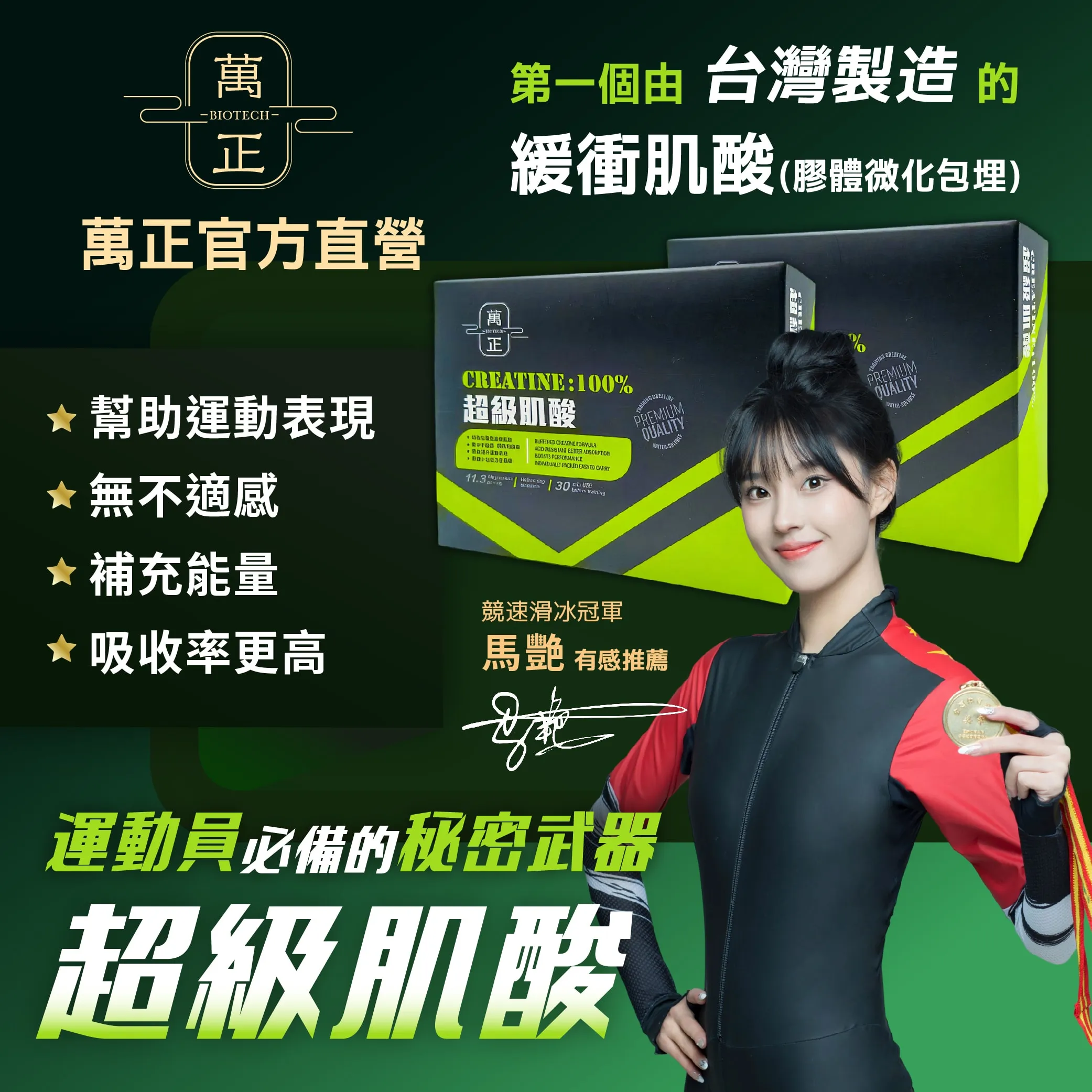 Creatine 100% 超級肌酸 一水肌酸 緩衝肌酸 無須充填 更快吸收 減低負擔 爆發力運動/重訓必備 競速滑冰女神力薦
