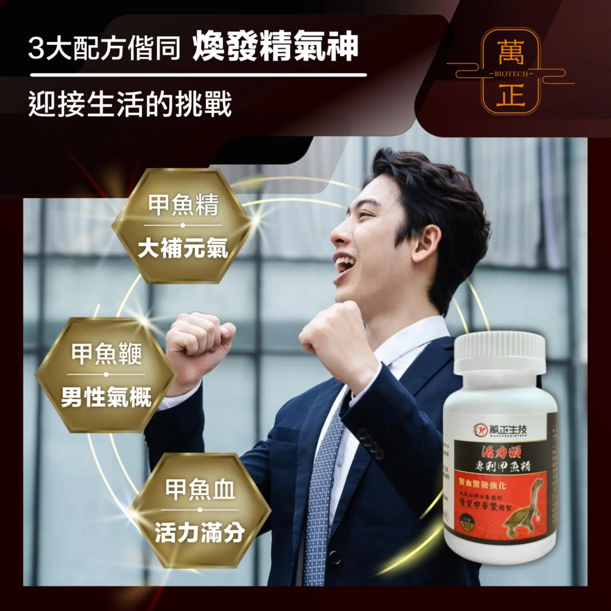 活力頌 專利甲魚精 專利鱉精膠囊 甲魚 甲魚血 甲魚鞭 高達634mg 全甲魚精華
