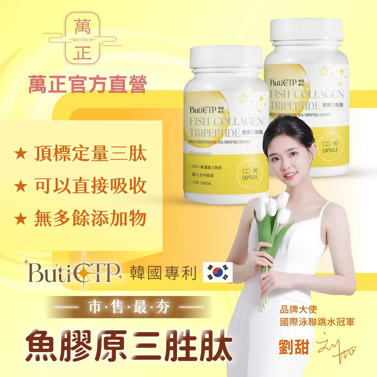 魚膠原三胜肽 ButiCTP韓國專利 6.5倍高吸收率 250-500Da 小分子免分解 三胜肽膠囊 非基改 Tripeptide