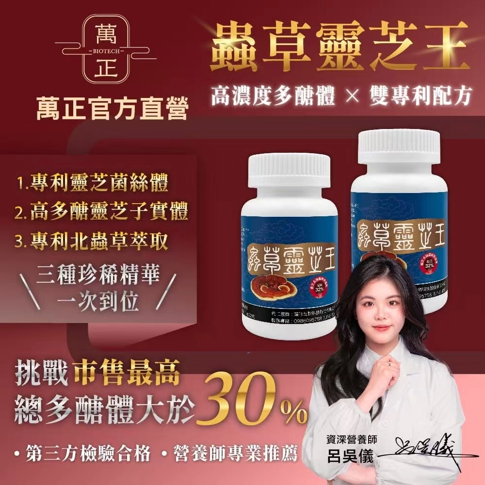 蟲草靈芝王  業界靈芝多醣體含量最高(>40%)  護肝 抗氧化 滋補強身 純素