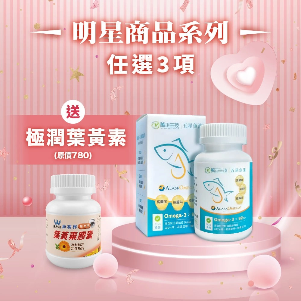 【母親節好禮-明星系列】頂級五星魚油 阿拉斯加魚油 94%高濃度 阿拉斯加鱈魚 Omega-3  美國原廠商標授權